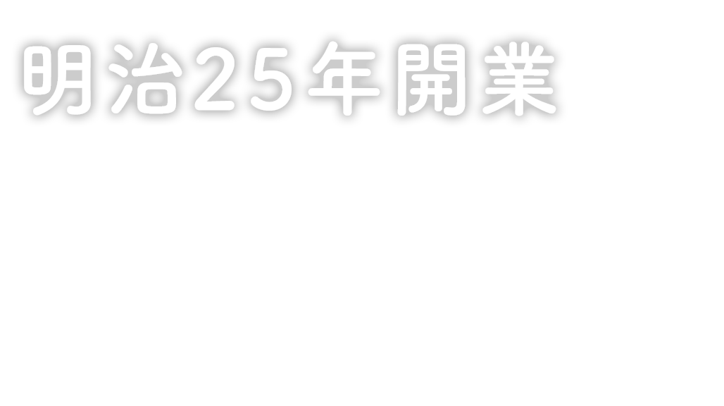 明治25年開業お口の健康を第一に考え、一人ひとりに合った治療をご提供するため、しっかりと診療時間を設けています。